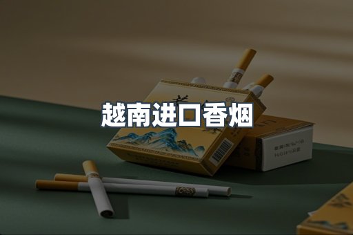 越南进口香烟